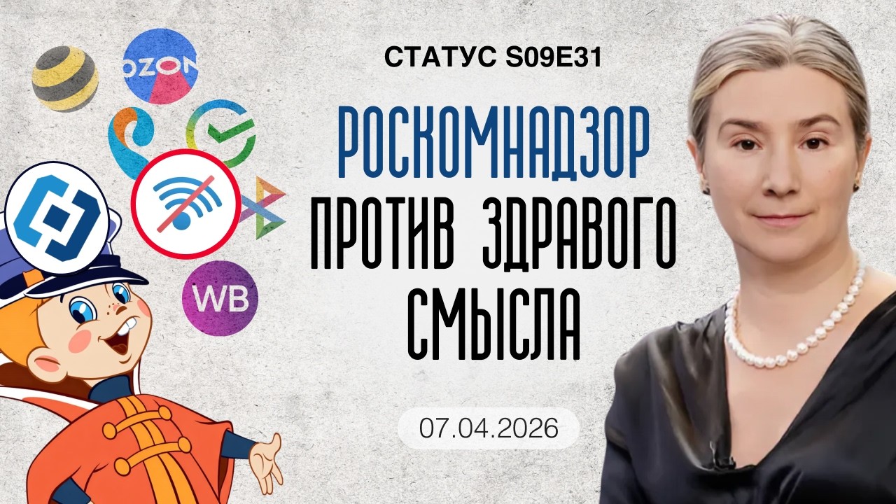 Роскомнадзор против здравого смысла: Борьба продолжается. Статус S09E31