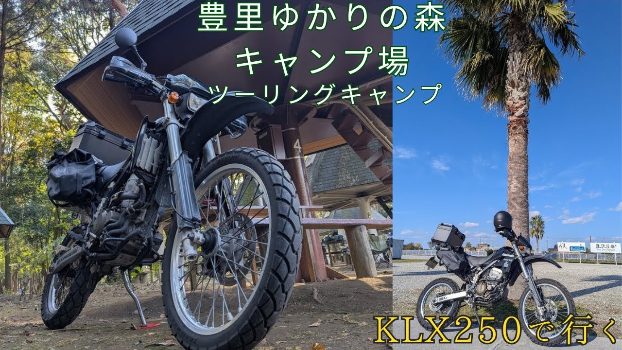KLX250で行く　豊里ふれあいの森ツーリングキャンプ