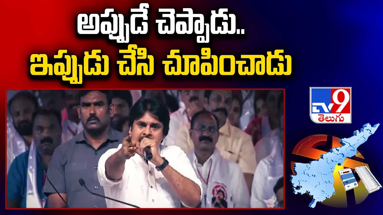 అప్పుడే చెప్పాడు.. ఇప్పుడు చేసి  చూపించాడు | Pawan Kalyan 'man of the match' in NDA victory -TV9