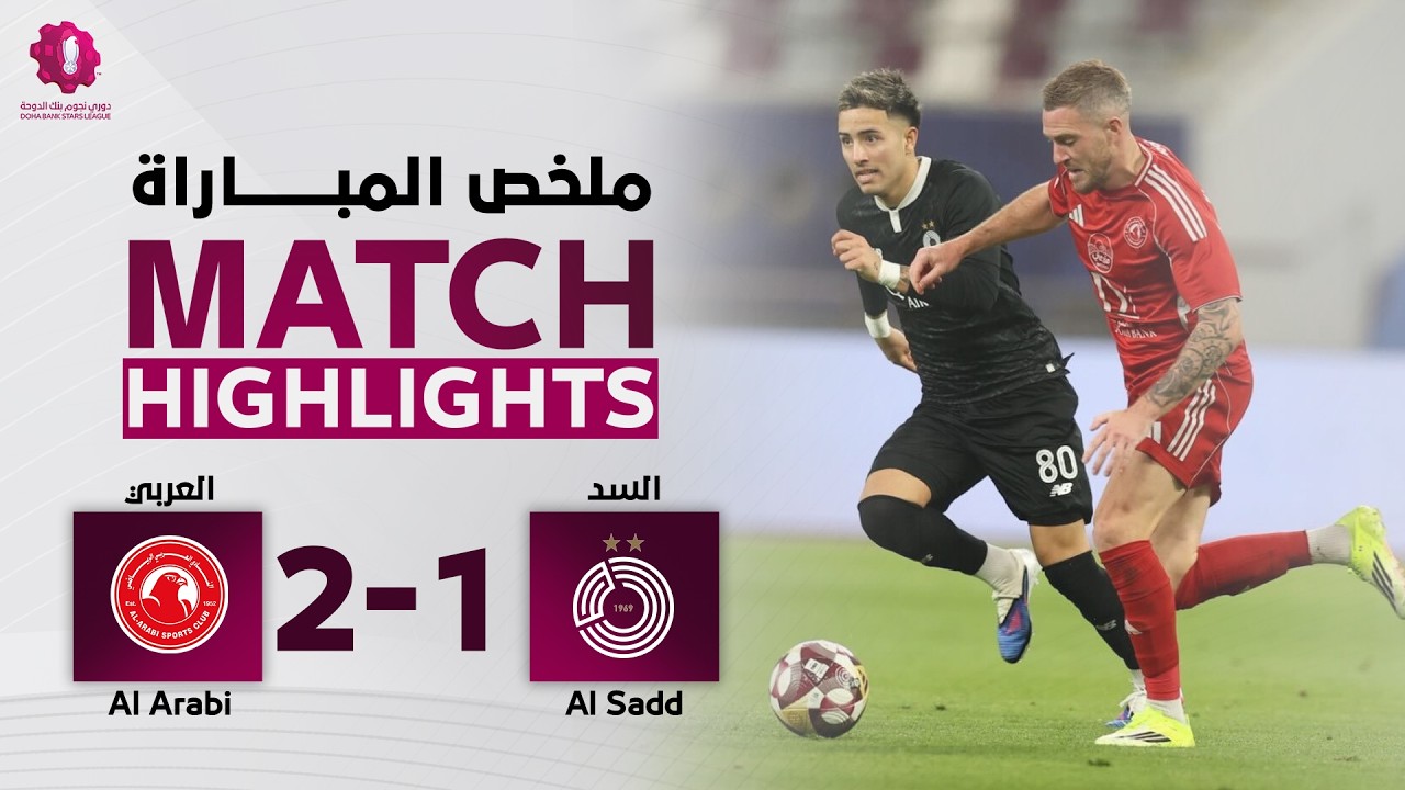دوري نجوم بنك الدوحة | الأسبوع التاسع عشر | العربي 2 - 1 السد