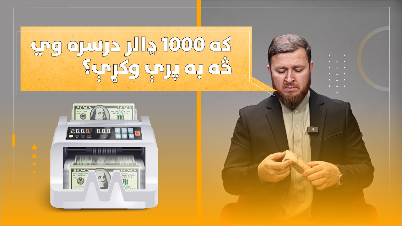 How to invest $1000 dollars and make money?  |  زه به څنګه $1000 پانګونه وکړم؟