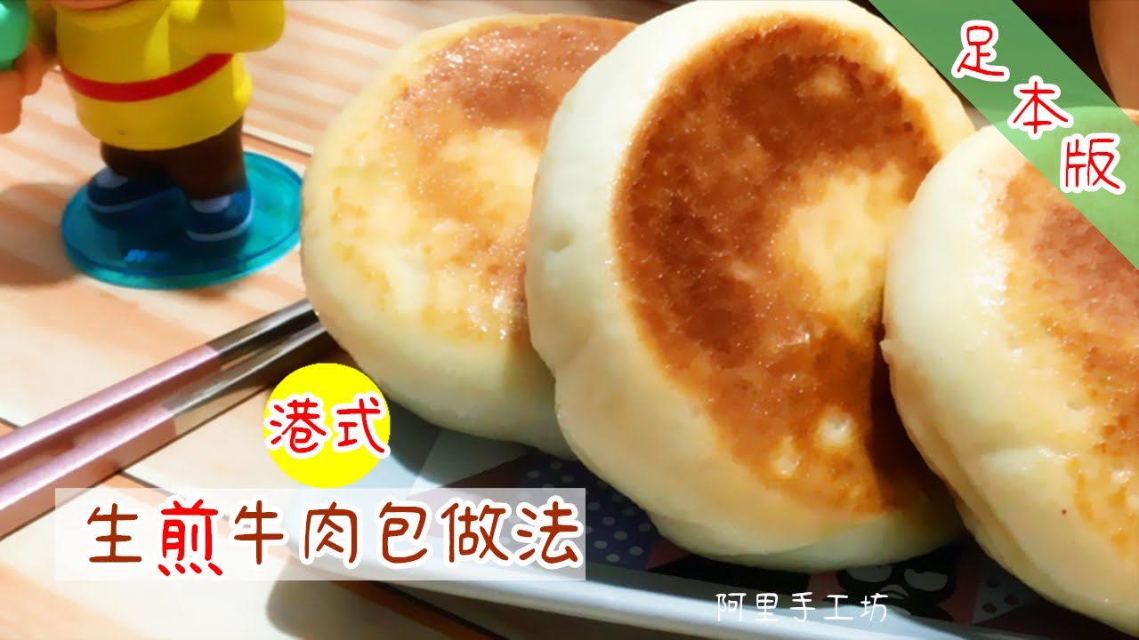 【生煎牛肉包足本版】港式風味生煎牛肉包做法｜老廣的味道洋蔥牛肉包子做法｜生煎牛肉包竅門你一定要知道｜Chinese Pan-Fried Beef Buns Recipe【阿里手工坊】