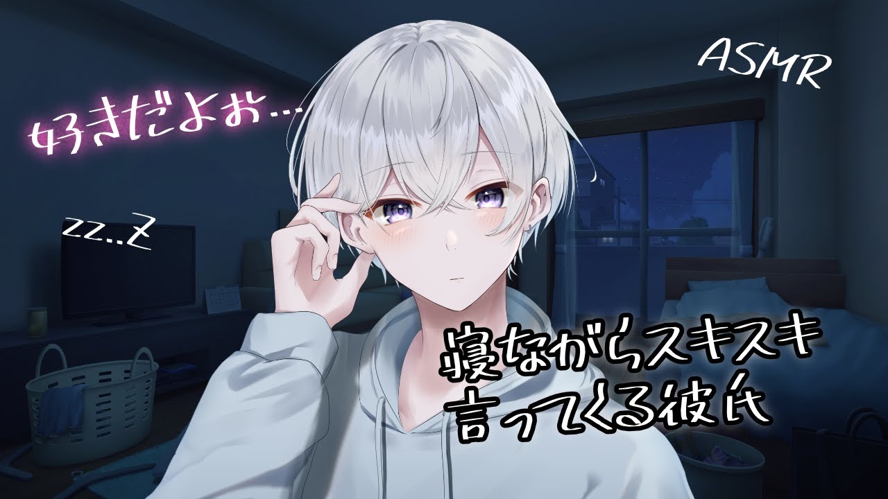 【女性向け】好き好き言いながら添い寝してたらそのまま寝落ちた彼氏【シチュエーションボイス】