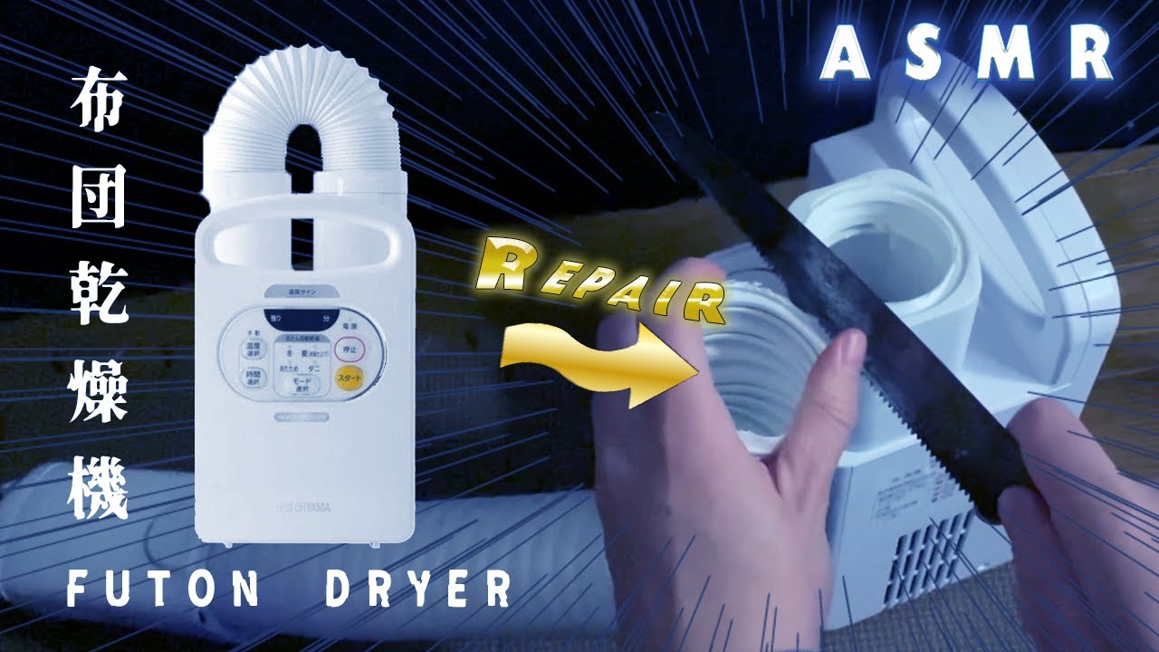 Repair Broken Futon Dryer To ASMR Trigger [Normal Voice/ENG SUB] 布団乾燥機を修理、分解してASMRトリガーに生まれ変わらせる&地声雑談