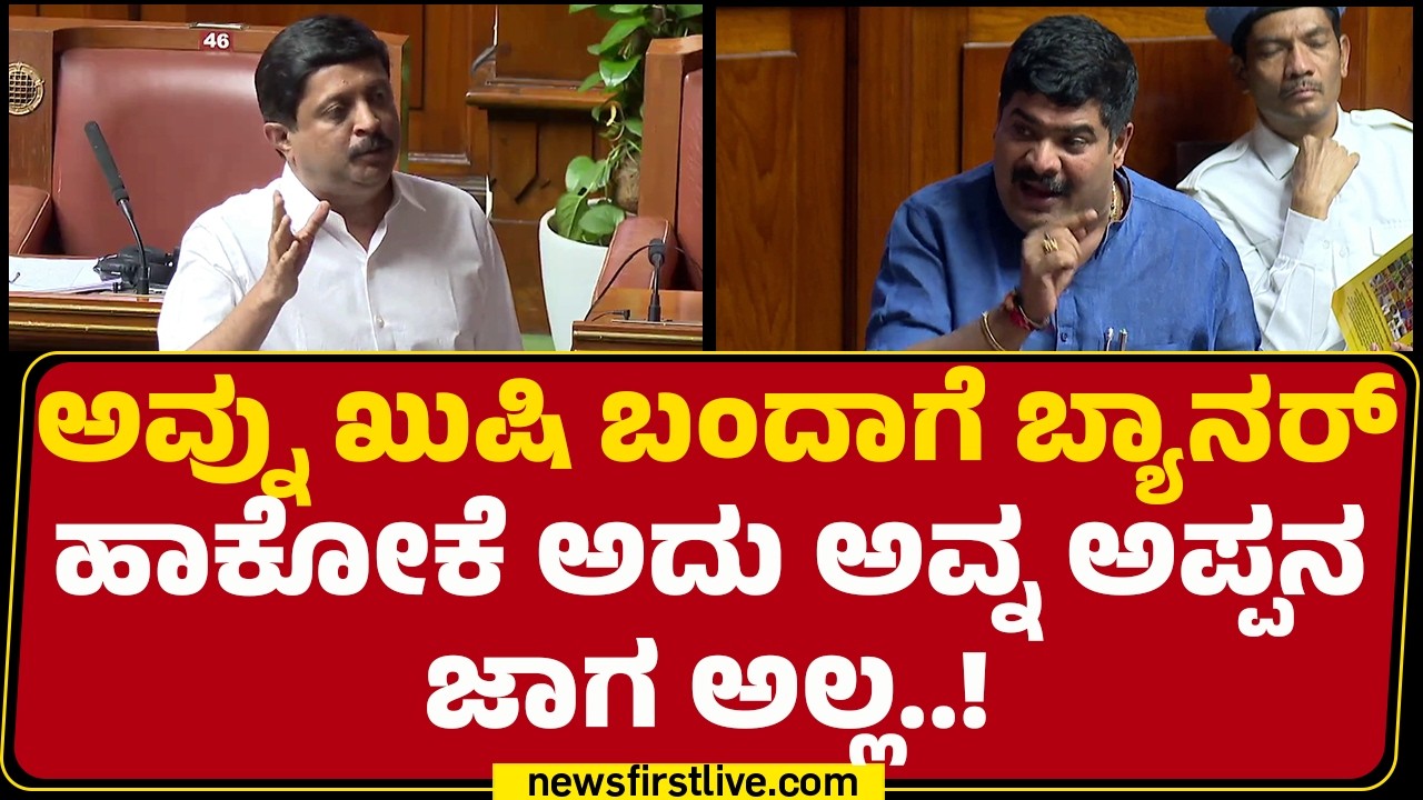 Assembly Session 2026 : ತಪ್ಪು ಮಾಡೋದು ಇವ್ರು.. ಉತ್ತರ ಕೊಡೋದು ನಾವು ಶಾಸಕ D Vedavyas Kamath​ ಕಿಡಿ