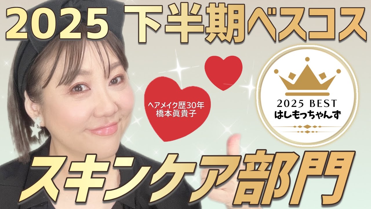 【2025年下半期ベスコス①】スキンケア部門👑✨️はしもっちゃんが選ぶのはどれ⁉️😆