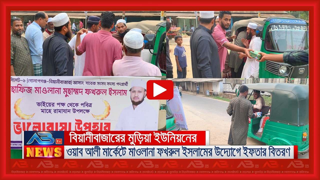 বিয়ানীবাজারের মুড়িয়া ইউনিয়নের ওয়াব আলী মার্কেটে মাওলানা ফখরুল ইসলামের উদ্যোগে ইফতার বিতরণ