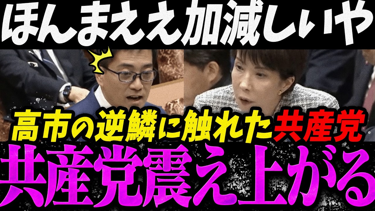 【高市内閣最新】高市首相にブチギレられて震え上がる共産党議員【最新 切り抜き ライブ配信 生配信 何かおかしい政治 高市総理 速報】