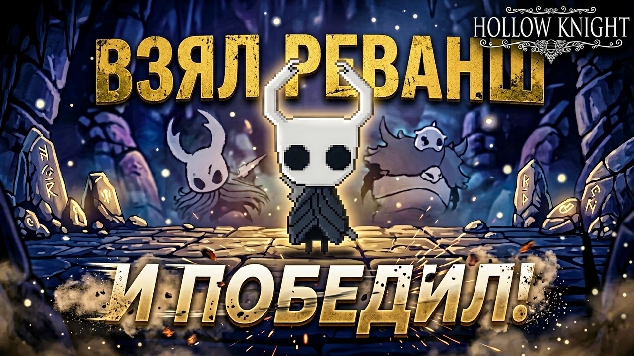 Теперь у нас есть РЫВОК • Hollow Knight эпизод 7