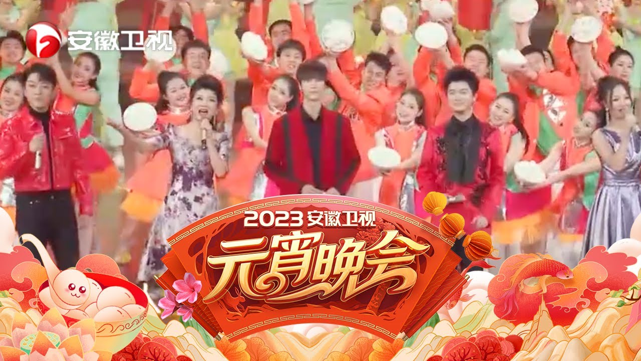 2023元宵晚会🏮刘宇《白话文》翩若惊鸿，龚琳娜吟唱节气之歌，欢乐嗨翻天～【2023安徽卫视元宵晚会】