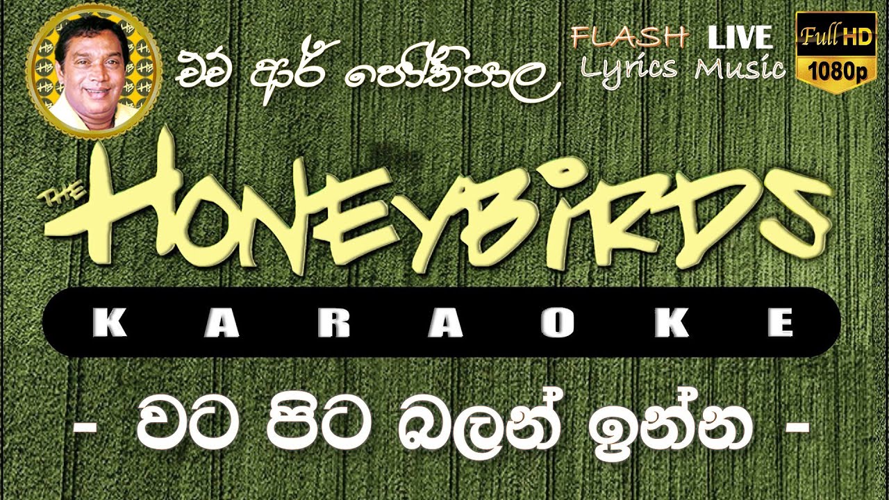 Watapita Balan Inna Samatama wadala Karaoke (Without Voice) වට පිට බලන් ඉන්න හැමටම වැඳලා කැරෝකේ