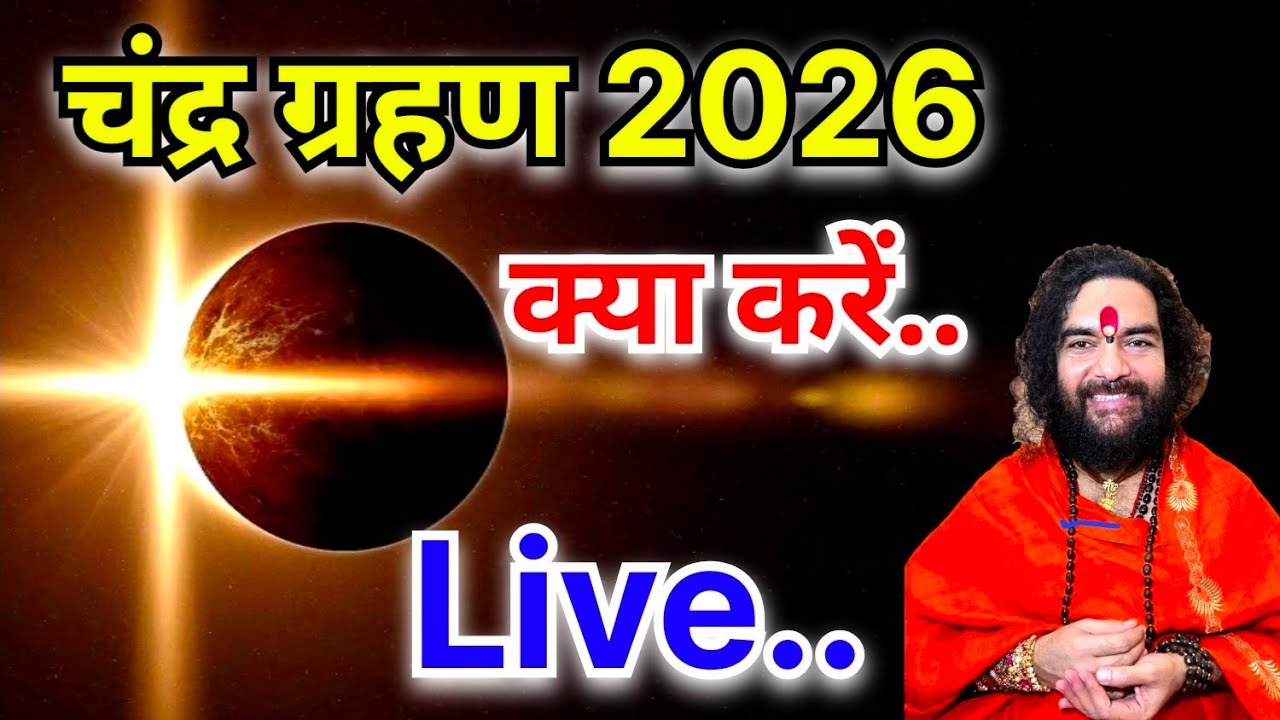 Chandra grahan 2026 चंद्र ग्रहण 2026
