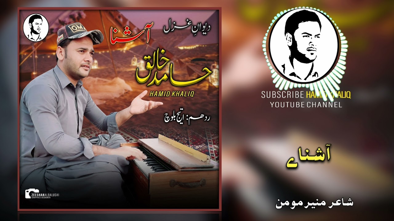 Hamid Khaliq/New Deewan E Ghazal/Poet: Muneer Momin/Aashna E Tai