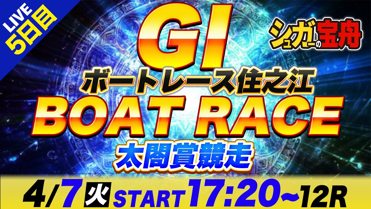 ＧⅠ住之江 ５日目 太閤賞競走「シュガーの宝舟ボートレースLIVE」