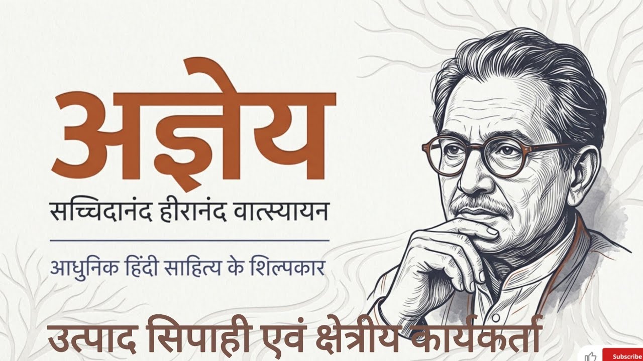अज्ञेय जी का जीवन परिचय | Sachchidanand Hiranand Vatsyayan Agyeya Biography in Hindi