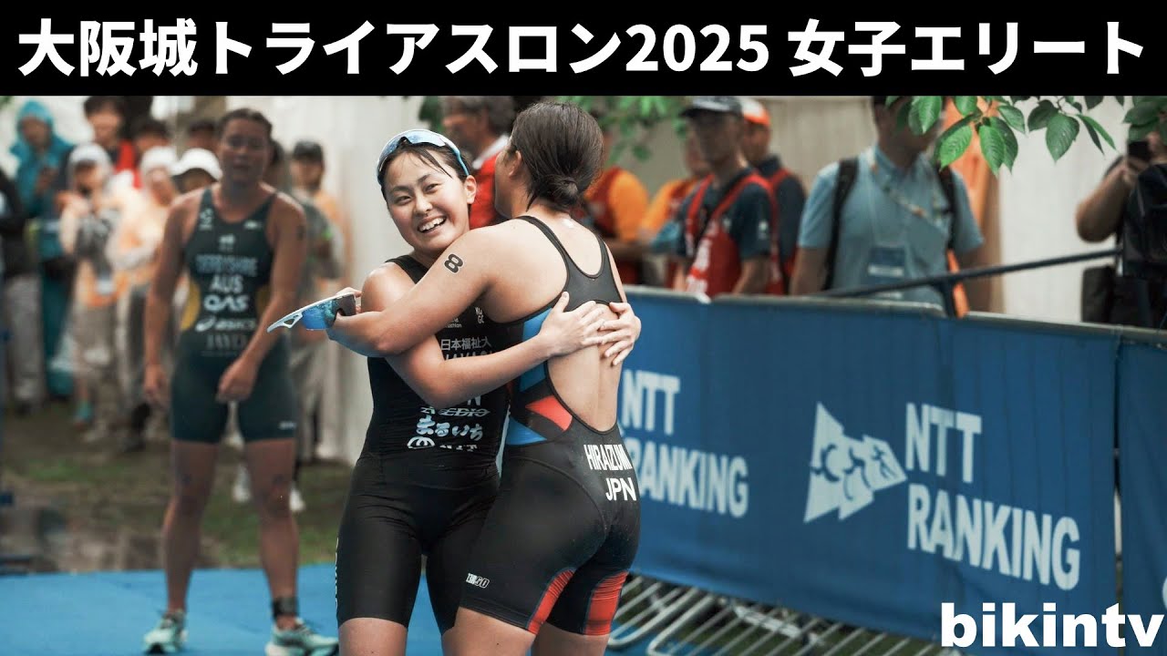 大阪城トライアスロン2025 女子エリート