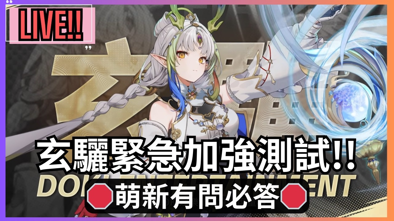 【阿吉】全球協會賽肝暴了!!玄˙驪RTA測試🛑萌新有問必答🛑