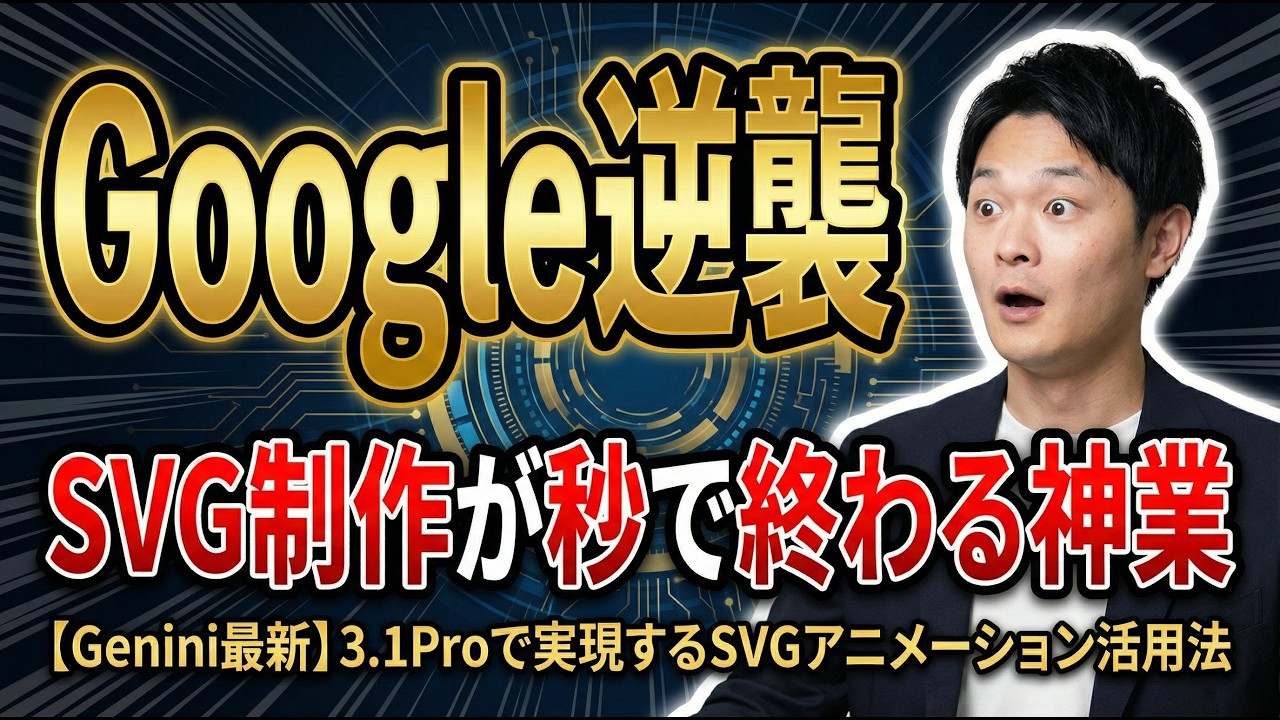 【Gemini最新】3.1Proで実現するSVGアニメーション