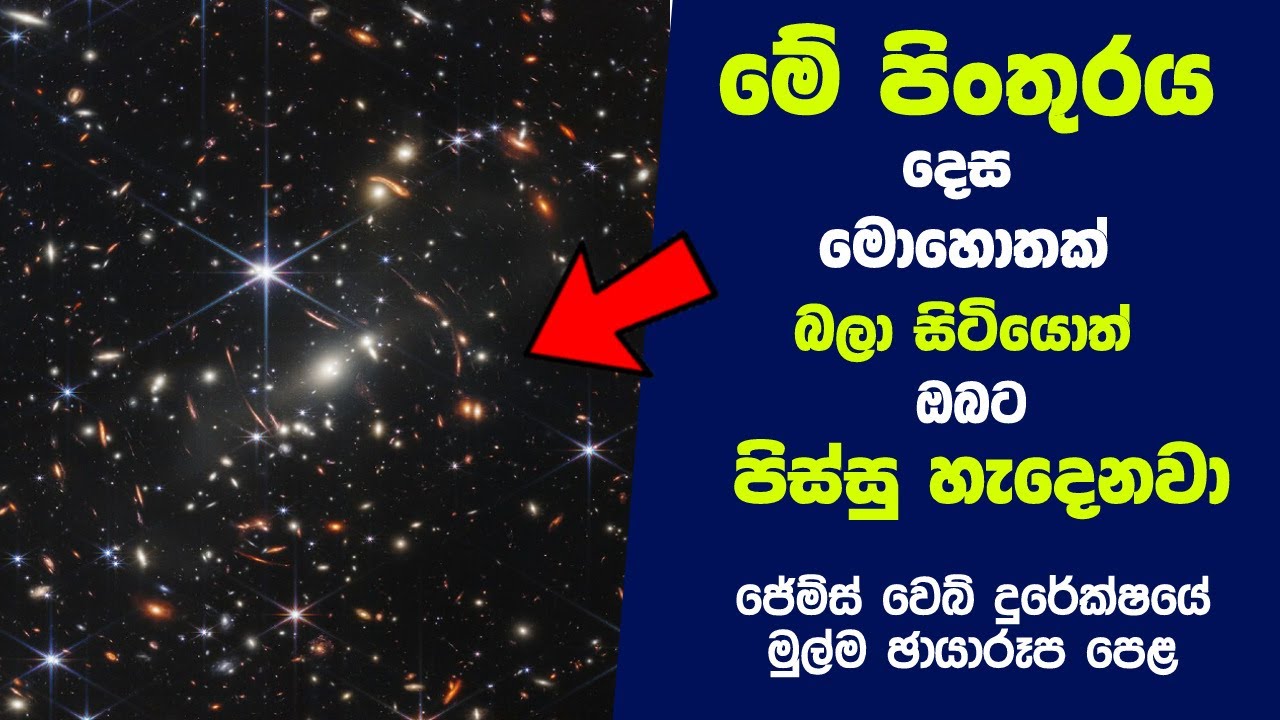 ලෝකයම පිස්සු වට්ටපු ජේම්ස් වෙබ් දුරේක්ෂයේ මුල්ම ඡායාරූප පෙළ | James Webb Telescope's photographs