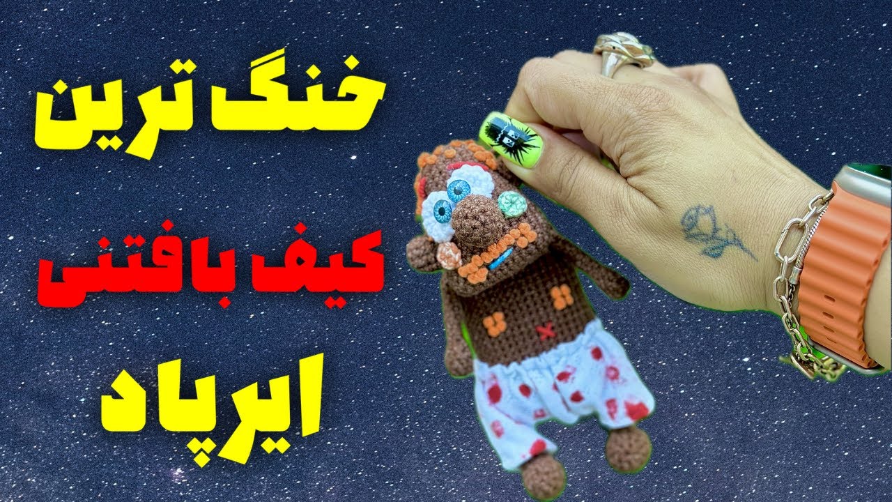 چجوری احمق ترین کیف ایرپاد رو با قلاب ببافیم : بافتن خنگ ترین کیف ایرپاد با قلاب