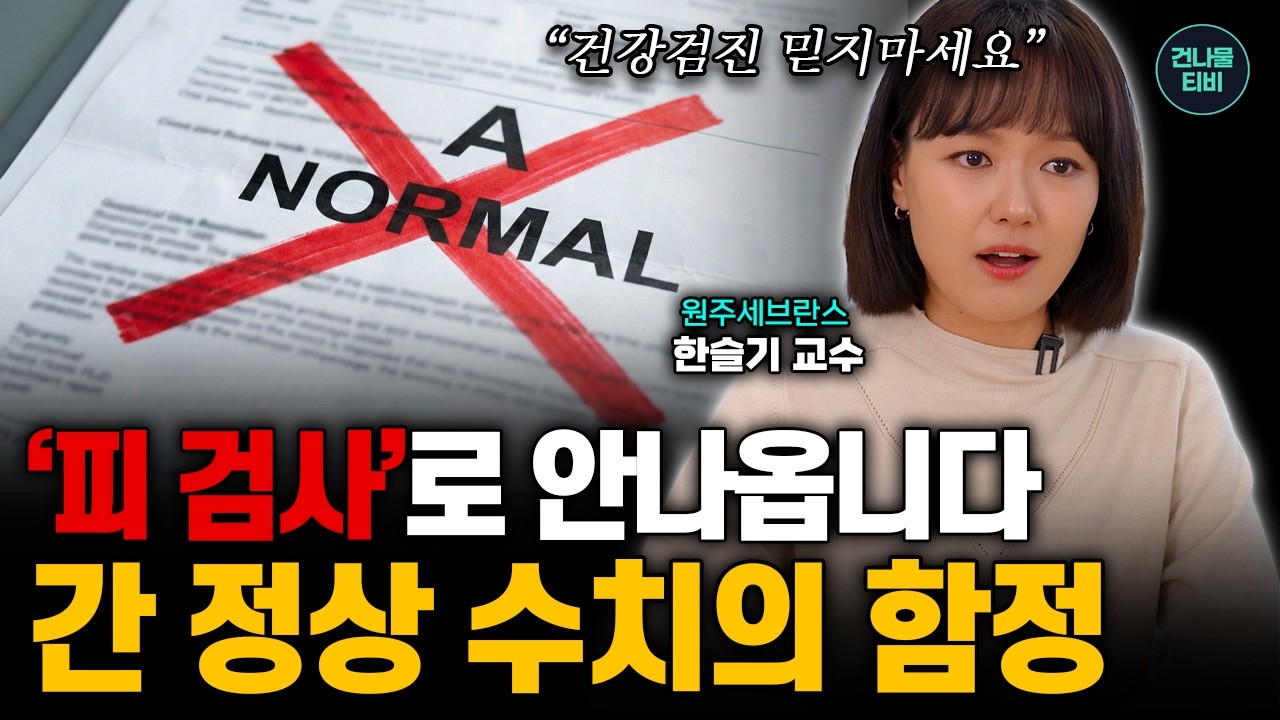 간암 위험 8배 높은 4050세대! 지금 당장 '이 수치' 확인하세요!