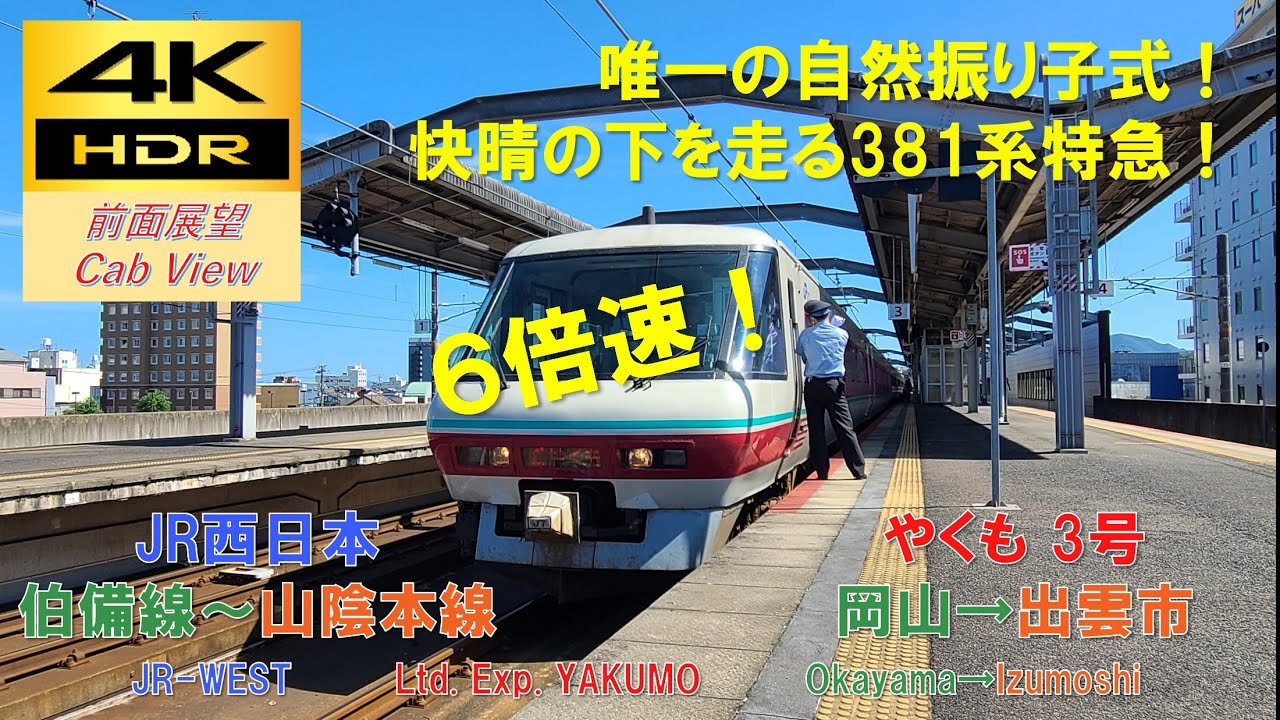 【4K HDR/6倍速 前面展望】伯備線/特急やくも3号（岡山→出雲市）@381系