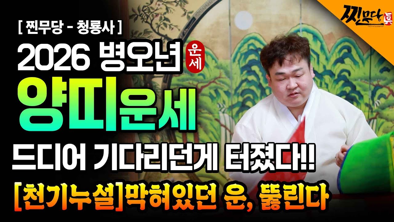 ✨2026년 신년운세 양띠운세✨금은보화 쏟아진다 양띠에게 생길 운명과 평생운!!삼재에 인생 최고의 순간이다 대박!