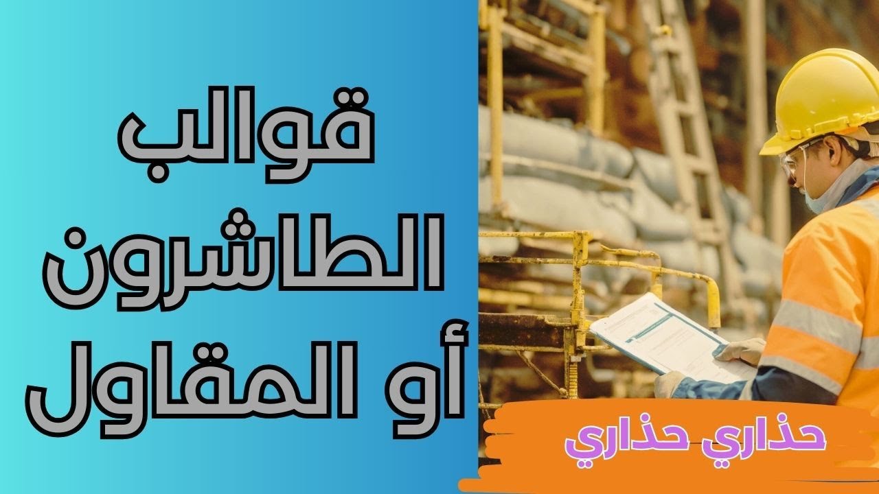 خديتي البلان و باغي تبني دارك رد بالك من قوالب الطاشرون