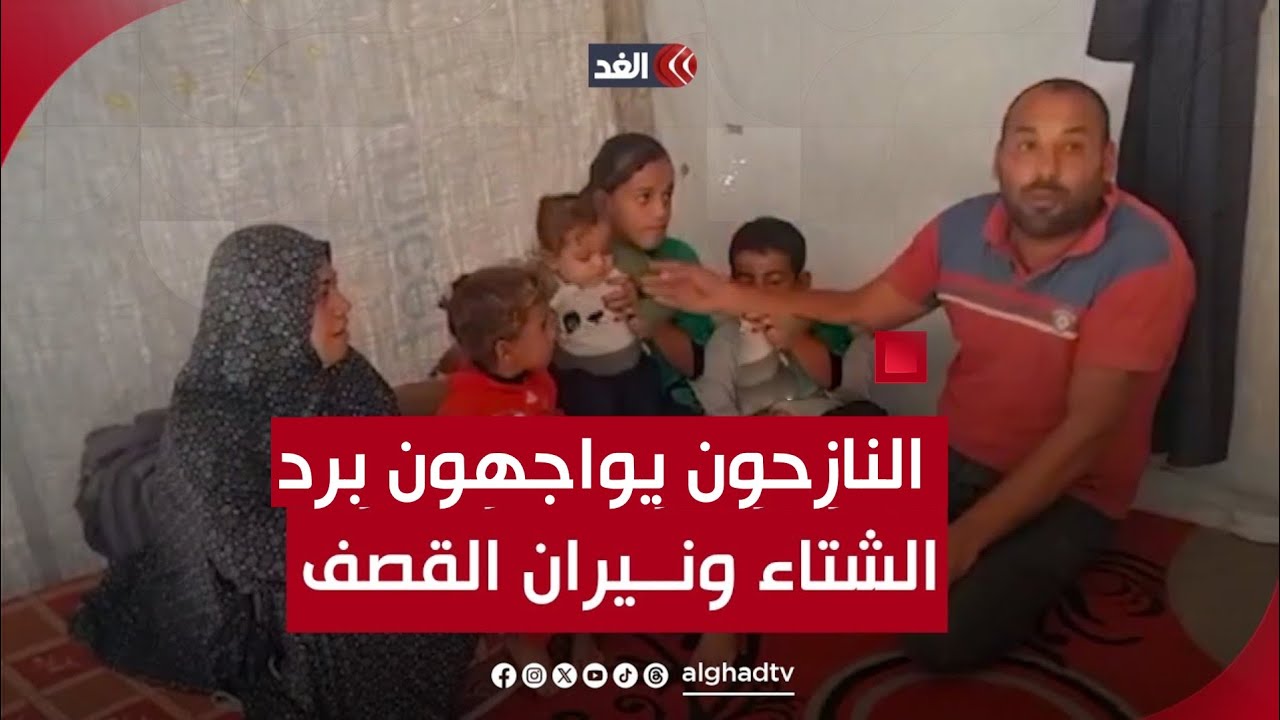مأساة.. النازحون في غزة يواجهون برد الشتاء بلا مأوى أو ملبس أو غطاء وتحت نيران القصف الإسرائيلي