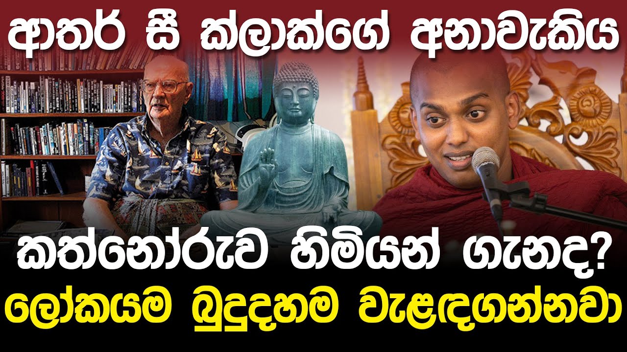 ආතර් සී ක්ලාක්ගේ අනාවැකිය කත්නෝරුව හිමියන් ගැනද?  | Arthur C. Clarke Prediction |