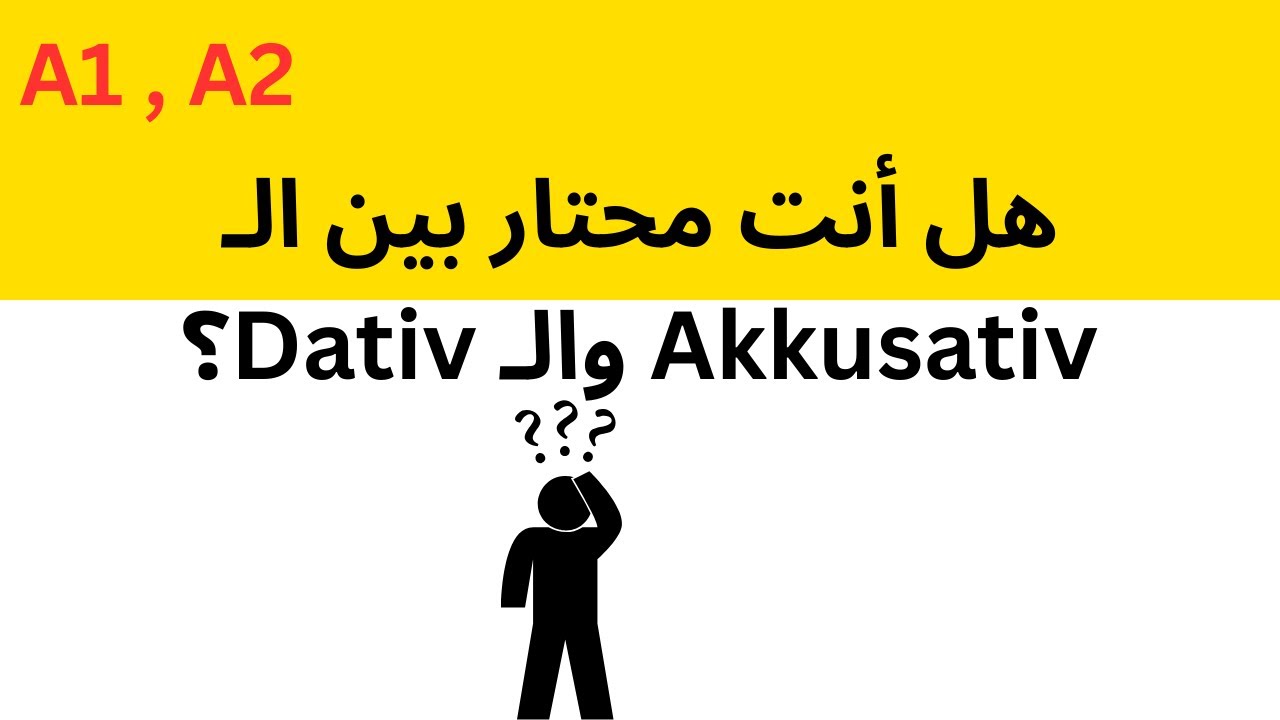 مراجعة كاملة لقواعد Akkusativ و Dativ | كل ما تحتاج معرفته في فيديو واحد