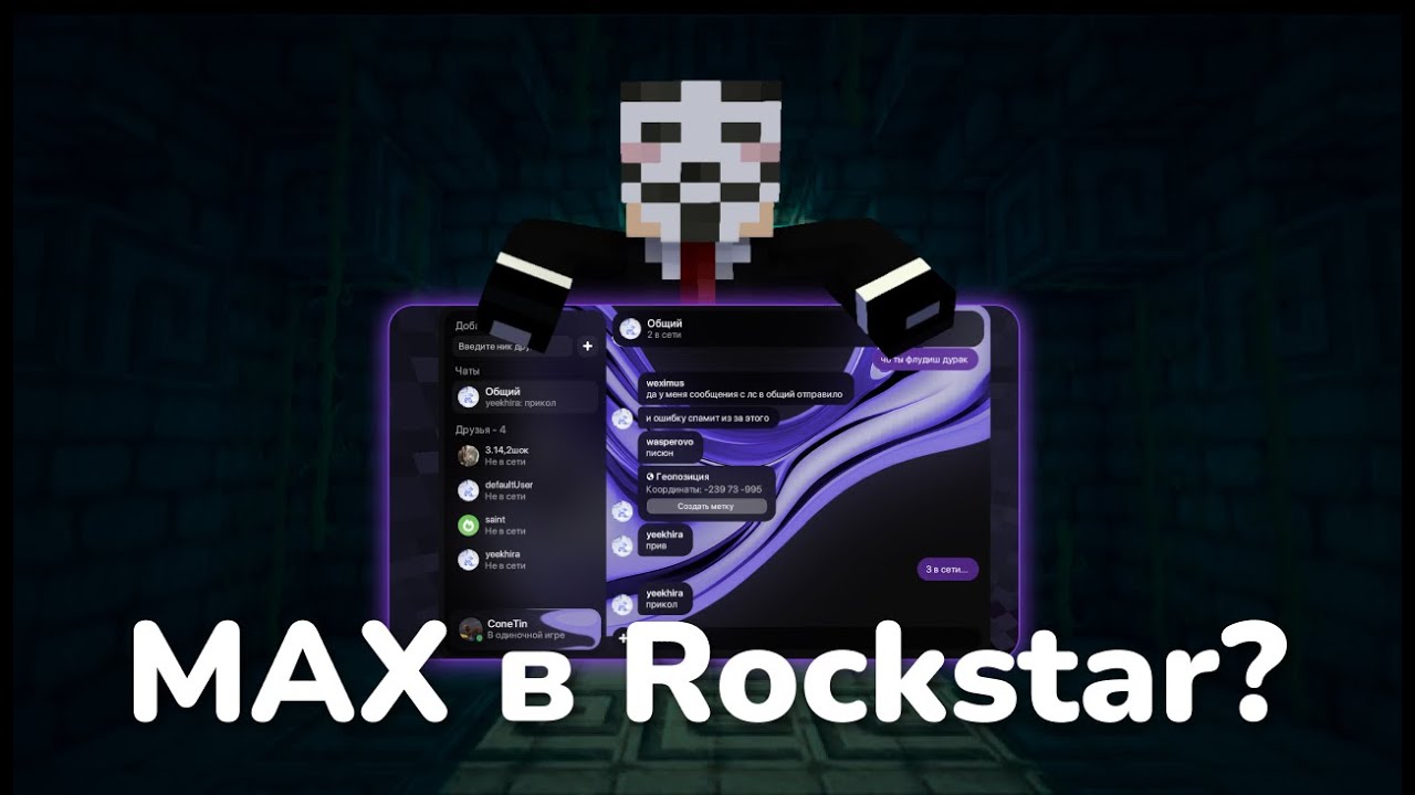 Мессенджер MAX Теперь В ROCKSTAR? Globals / Rockstar 2.0 Devlog