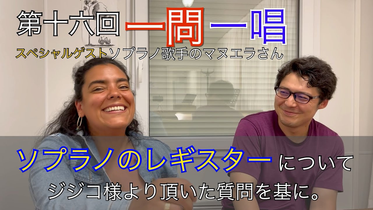 ソプラノのレギスター。現役ソプラノ歌手を招いてのスペシャルエディション！ドイツ在住のオペラ歌手があなたの歌でのお悩みに一問一唱！第16回