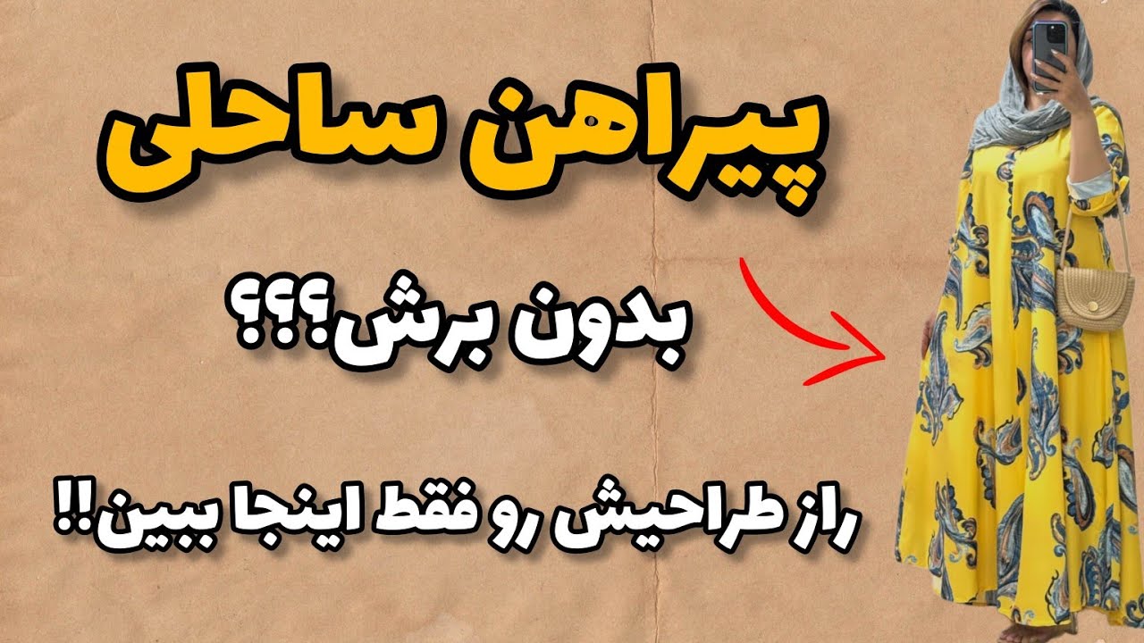 الگوسازی پیراهن  ساحلی/👗 پیراهنی یک‌تکه و خوش‌فرم بدون برش کمر