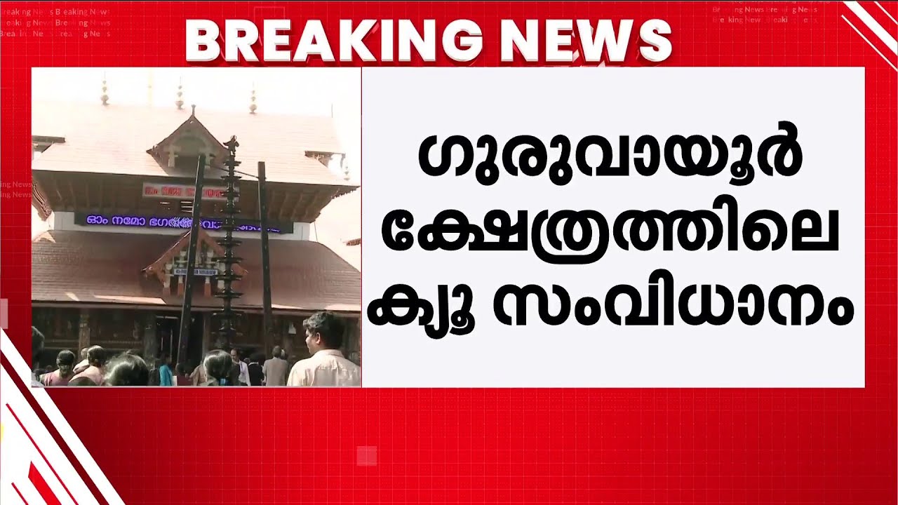 ​ഗുരുവായൂർ ക്ഷേത്രത്തിലെ ക്യൂ സംവിധാനം പരിഷ്കരിക്കണം; നിർദേശവുമായി ഹൈക്കോടതി