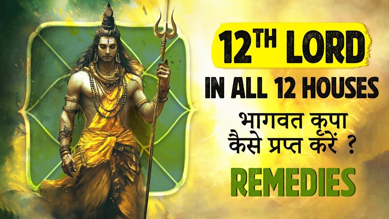 12th lord in 12 Houses | भागवत कृपा कैसे प्रप्त करें ? 