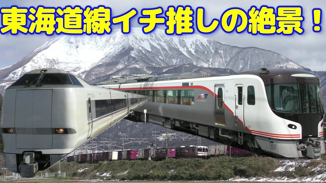 絶景！滋賀県最高峰・伊吹山をバックに疾走する大阪ひだ・しらさぎ・313系特快｜新幹線も並走する、東海道線随一の撮影スポット・近江長岡～柏原