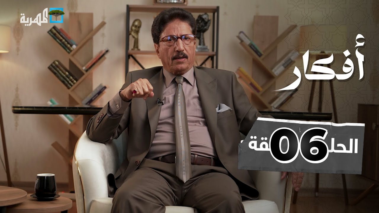 التواصل الاجتماعي | أفكار مع علي صلاح أحمد | الحلقة 6