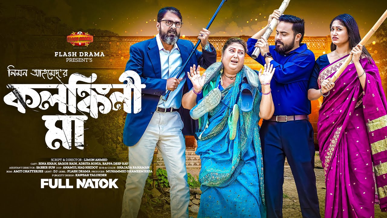 Kolongkini Ma | কলঙ্কিনী মা | Rina Khan | Sagor Rain | Eid Natok 2025 | New Natok 2025