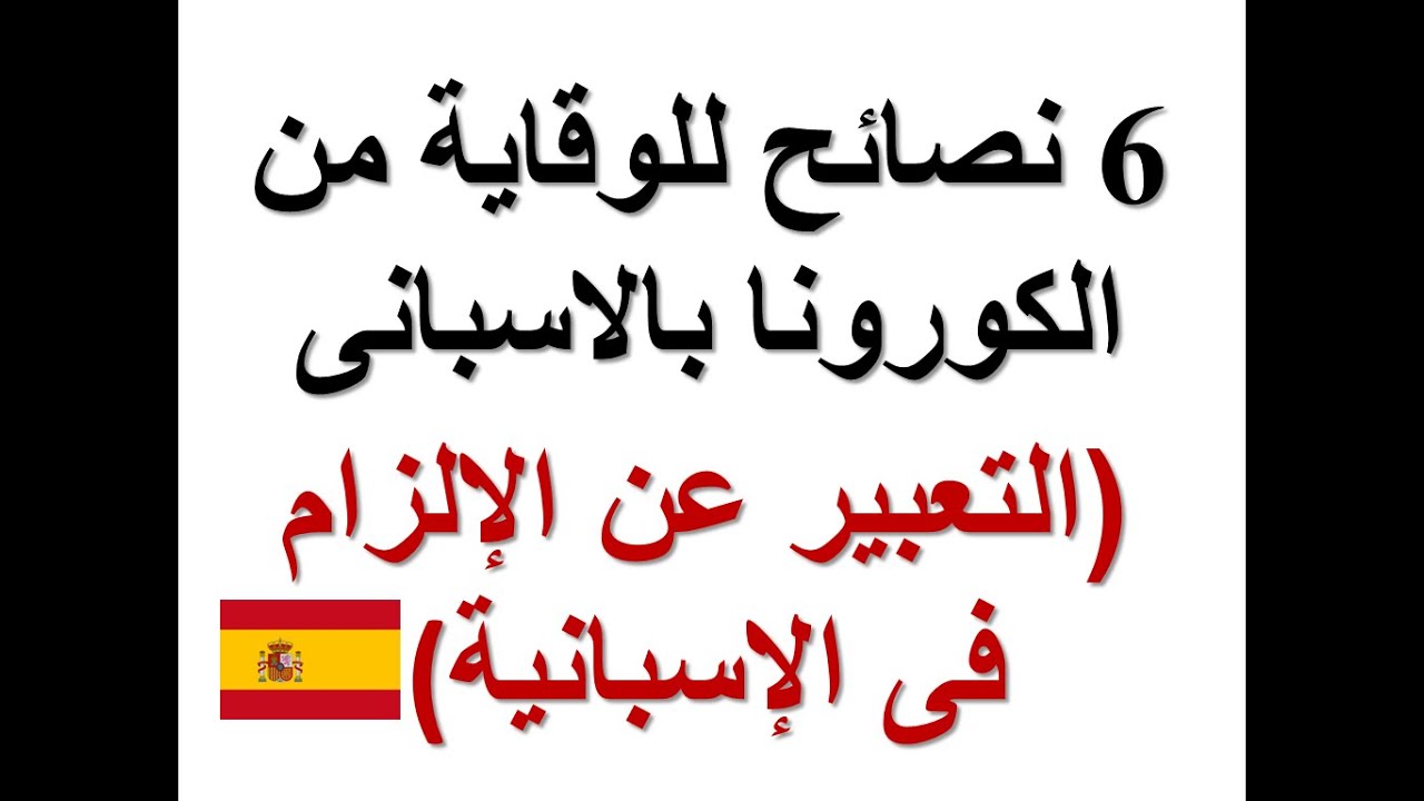 التعبير عن الإلزام بالإسبانية (الدرس# 107)