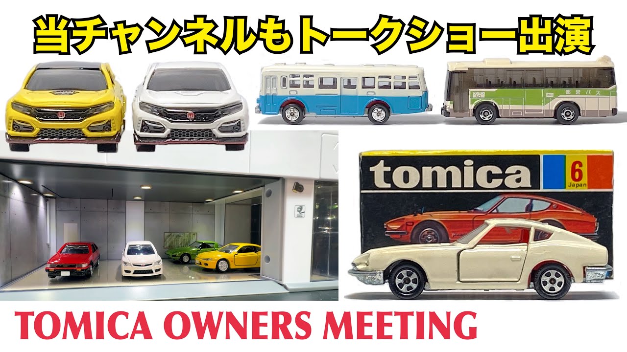 【トミカ】トミカ55周年ファン感謝祭『TOMICA OWNERS MEETING』の見どころはコレ！
