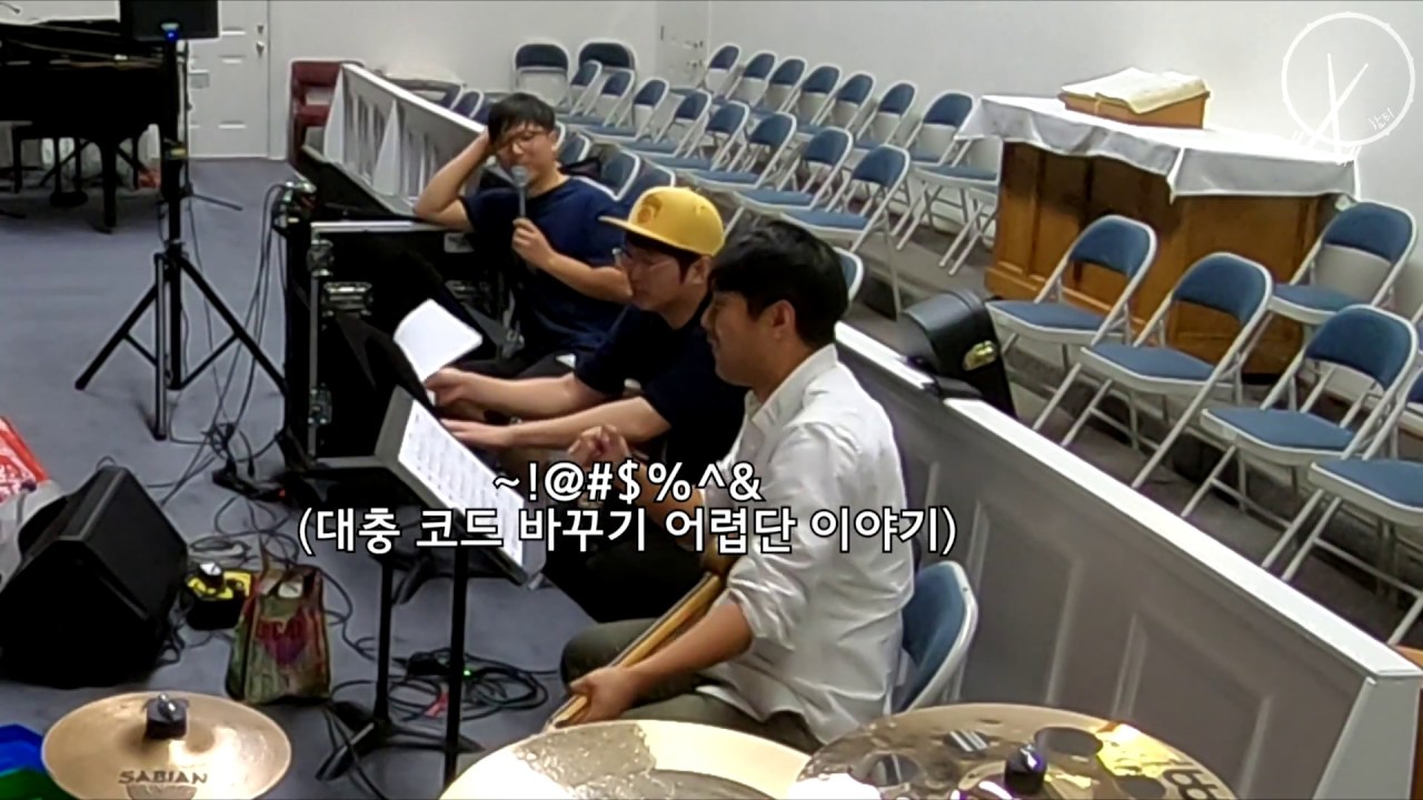찬양팀 연습 키 바꾸기는 모두의 숙제... (시편 139편 제이어스 연습과정)