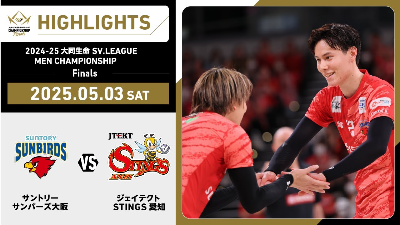 【2025/05/03 ハイライト】2024-25 大同生命SV.LEAGUE MEN CHAMPIONSHIP Finals GAME1 サントリー vs STINGS愛知