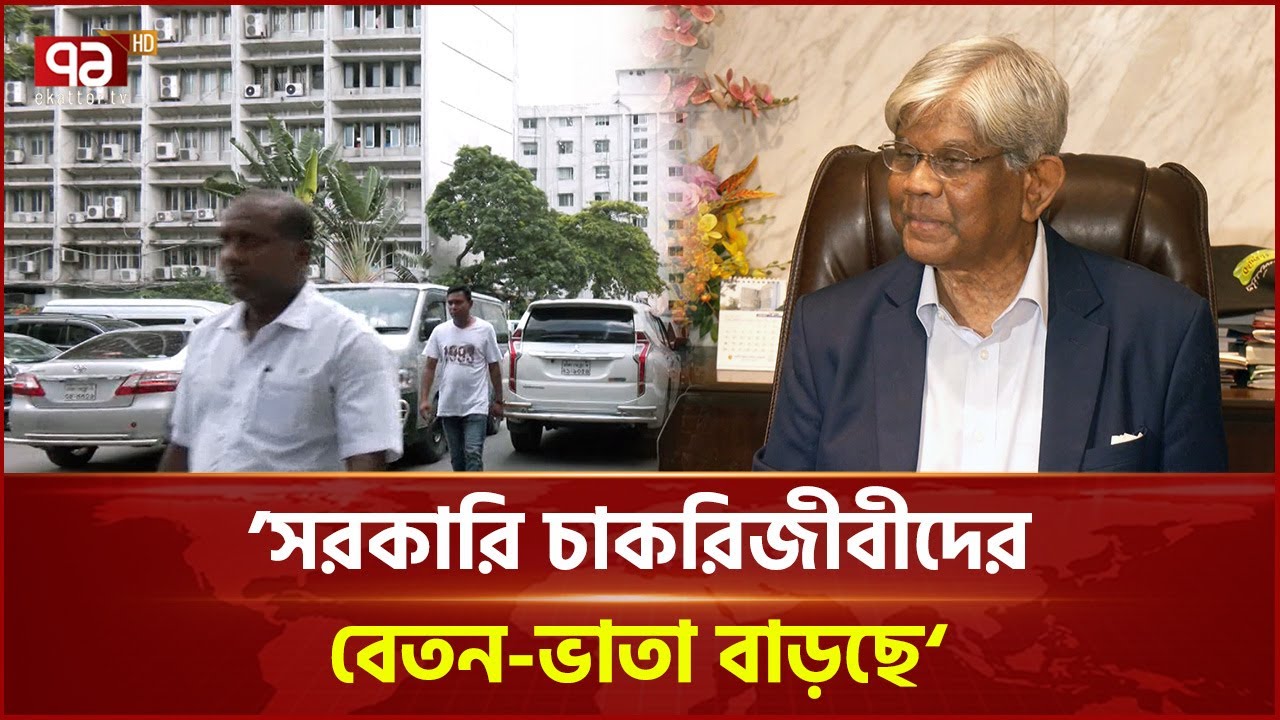 সরকারি চাকরিজীবীদের বড় সুখবর দিলেন অর্থ উপদেষ্টা | Ekattor TV
