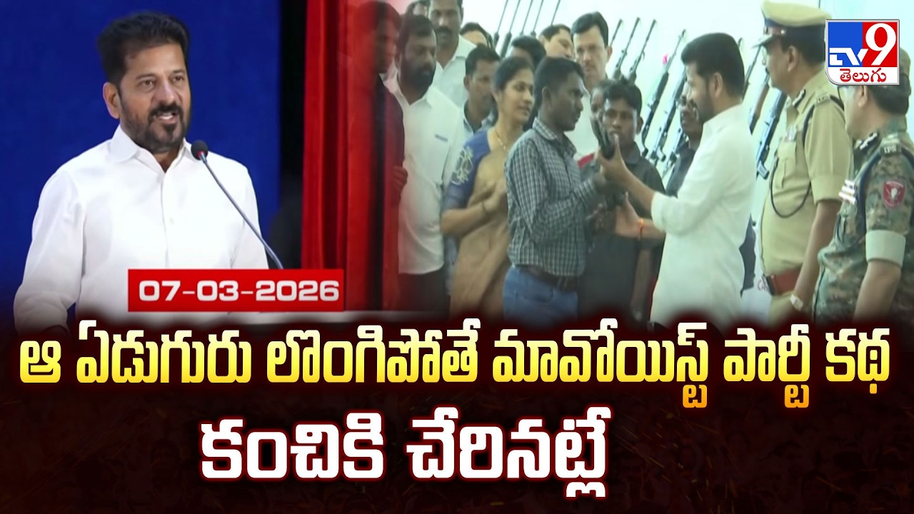 Telangana : ఆ ఏడుగురు లొంగిపోతే మావోయిస్ట్ పార్టీ కథ కంచికి చేరినట్లే - TV9