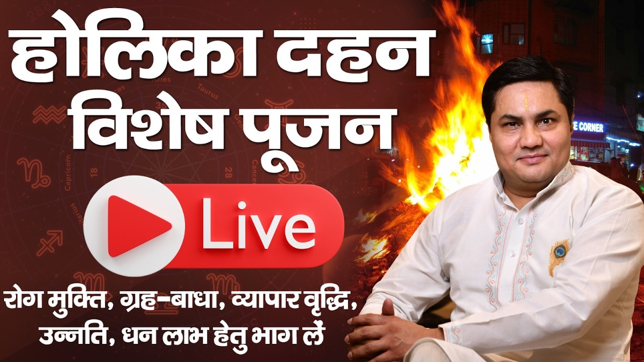 Holi Live Special | रोगमुक्ति, व्यापार वृद्धि, धनलाभ के लिए विशेष पूजा