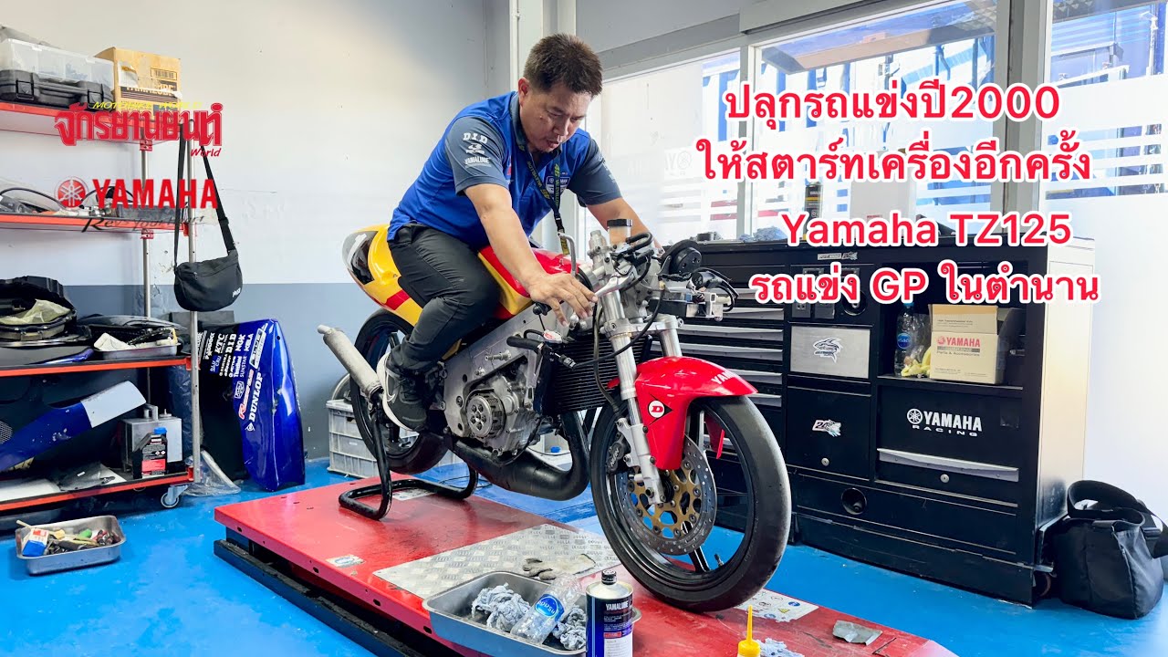 ปลุกรถแข่งในตำนาน Yamaha TZ125 ให้สตาร์ทติดอีกครั้ง