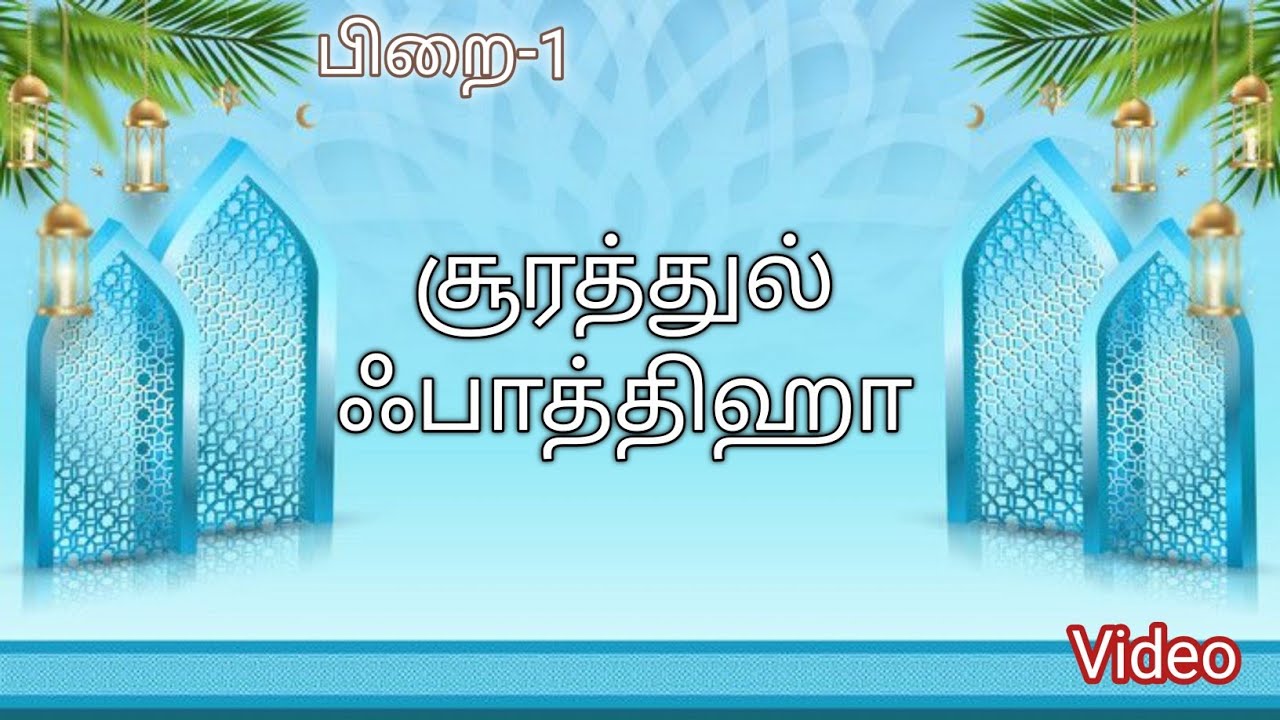 சூரத்துல் ஃபாத்திஹா #muslim #viralvideo 