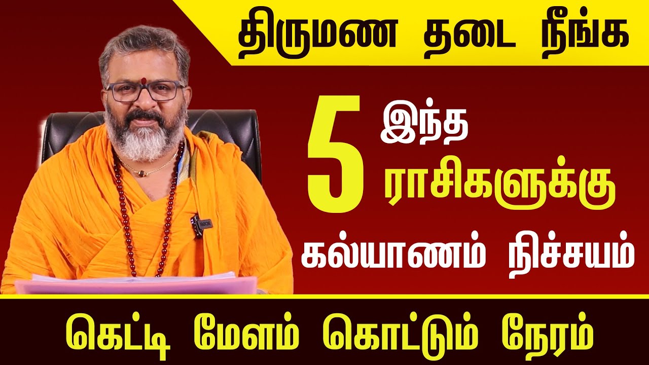 திருமண தடை நீங்க ||  இந்த ராசிகளுக்கு திருமணம் நிச்சயம் #rasipalan #dinapalan #astrology #jodhidam