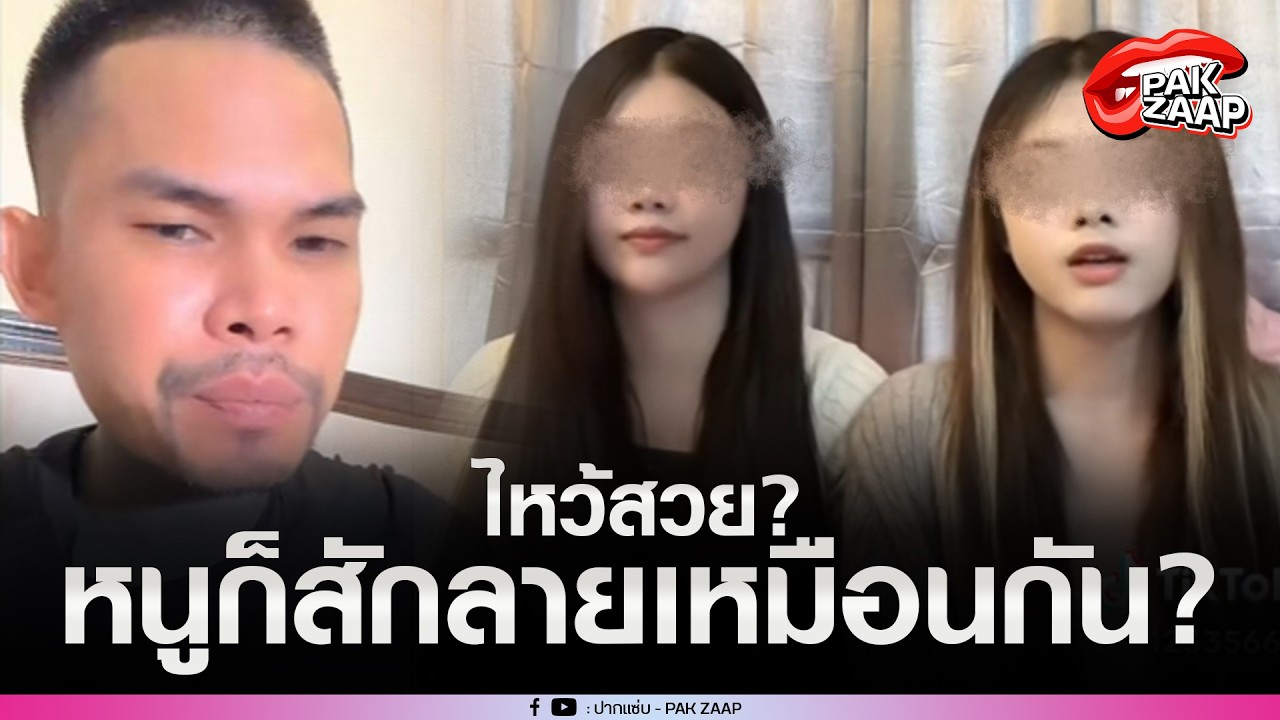 '2สาวดาวฟิลเตอร์'โผล่ขอโทษแล้ว หลังด่าหยาบบลูลี่'ปอนด์ จักรกฤษณ์'?